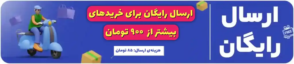 ارسال رایگان